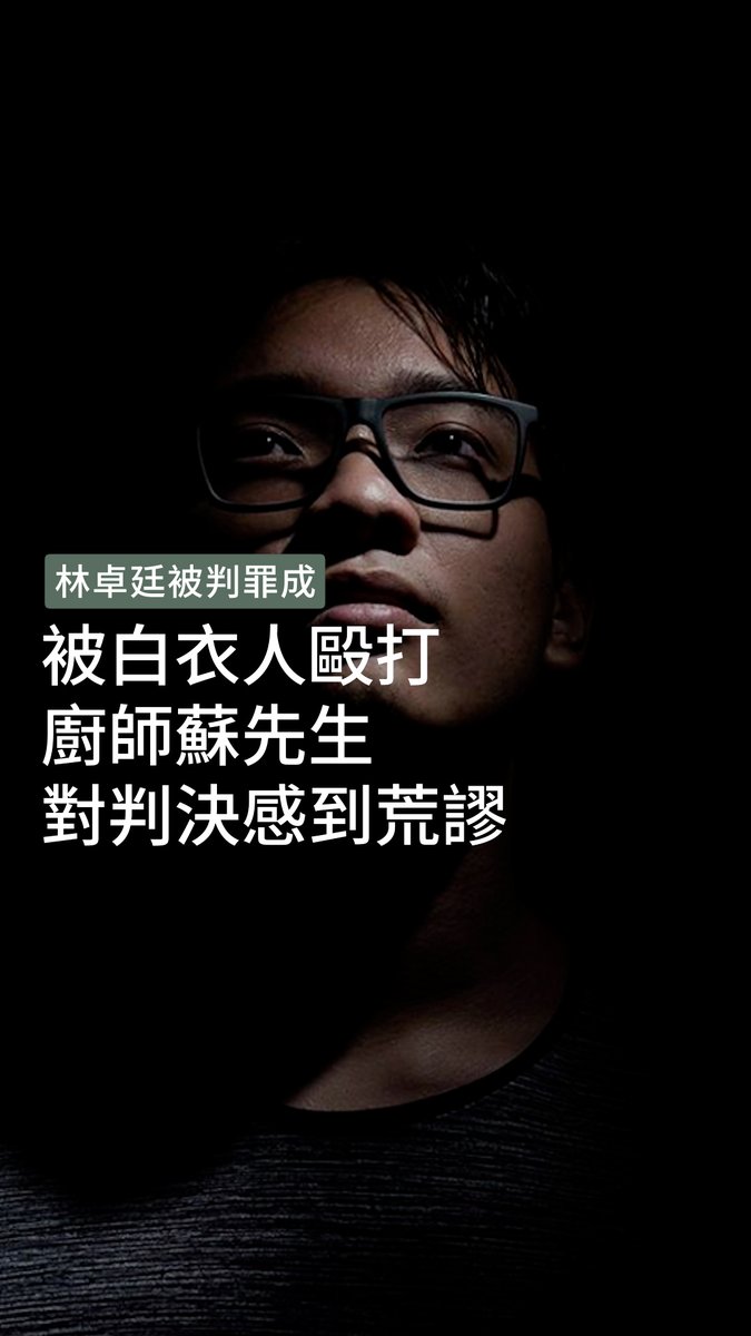#721 事件中,遇襲受傷的前立法會議員林卓廷及6名「非白衣人」暴動罪成,林更被法官指為「抽政治油水」。當晚下班路過元朗鳳攸東街、被白衣人毆打的廚師蘇先生得悉林卓廷暴動罪成,對判決感到荒謬,但不再震驚,因為「現在香港間中就讓你看到荒謬的事情」。 ➡️