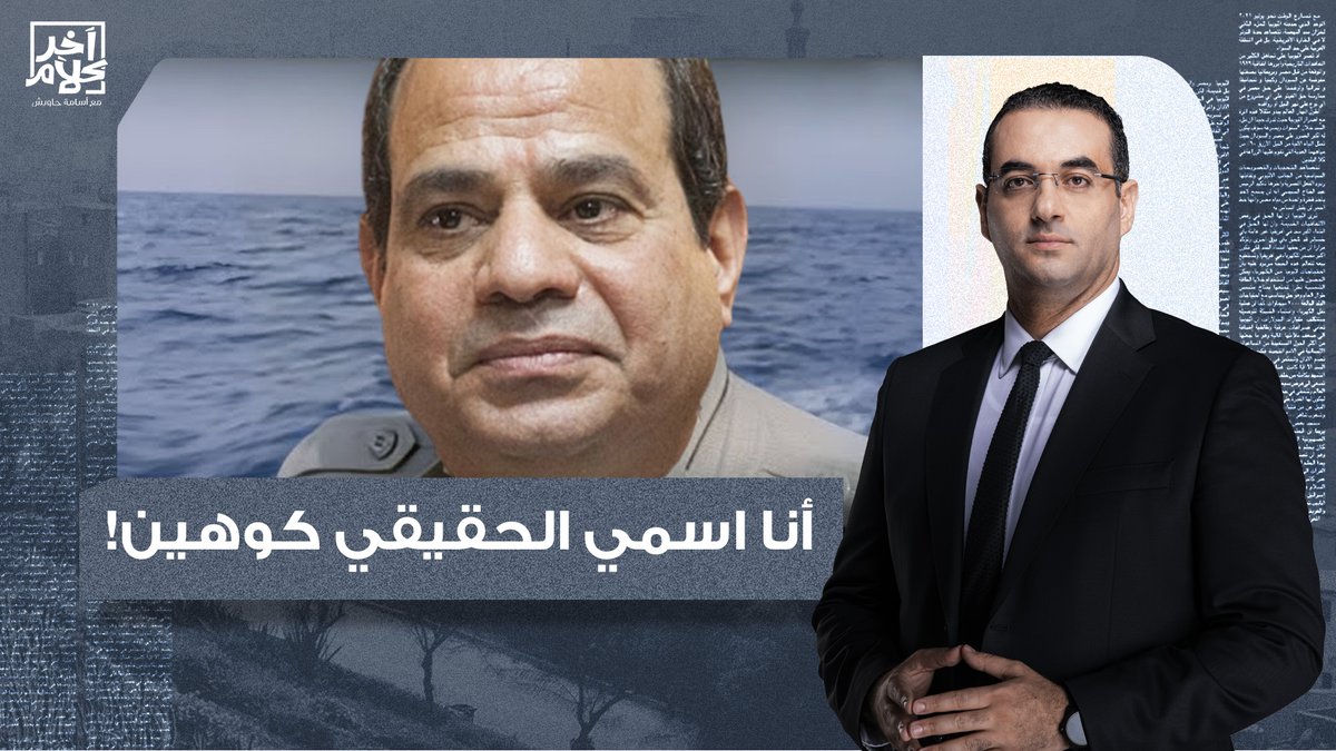 أسامة جاويش: الحاجة الوحيدة اللي ناقصة إن السيسي يقولنا أنا اسمي الحقيقي كوهين!