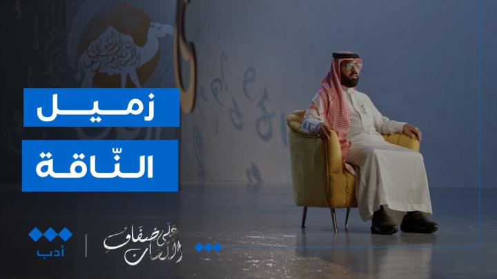 زميلك اليوم مرتبط بالرّاحلة من الإبل... هل كنت تعلم؟