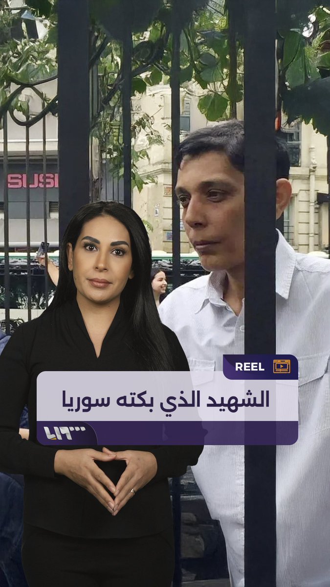 قتله الأسد أكثر من مرة مازن حمادة.. الشهيد الذي بكته سوريا #سقوط_الأسد #تحرير_سوريا #تلفزيون_سوريا #نيوميديا_سوريا نور الجابر Nour Al Jaber