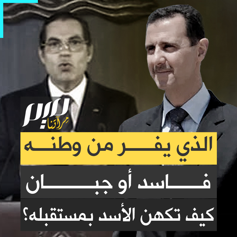 "الذي يفر من وطنه فاسد أو جبان".. قالها المخلوع بشار الأسد ساخرا من الحكام الذين هربوا وتركوا شعوبهم، قبل أن يفر هو أيضا بجلده في جنح الظلام.. كيف تكهن الأسد بمستقبله؟