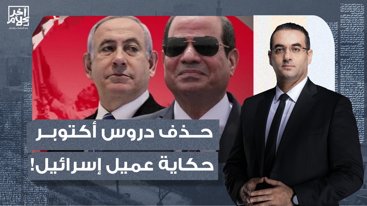 معهد إسرائيلي يكشف السبب الحقيقي وراء تجاهل ذكر السيسي لإسرائيل في انتصارات حرب أكتوبر!