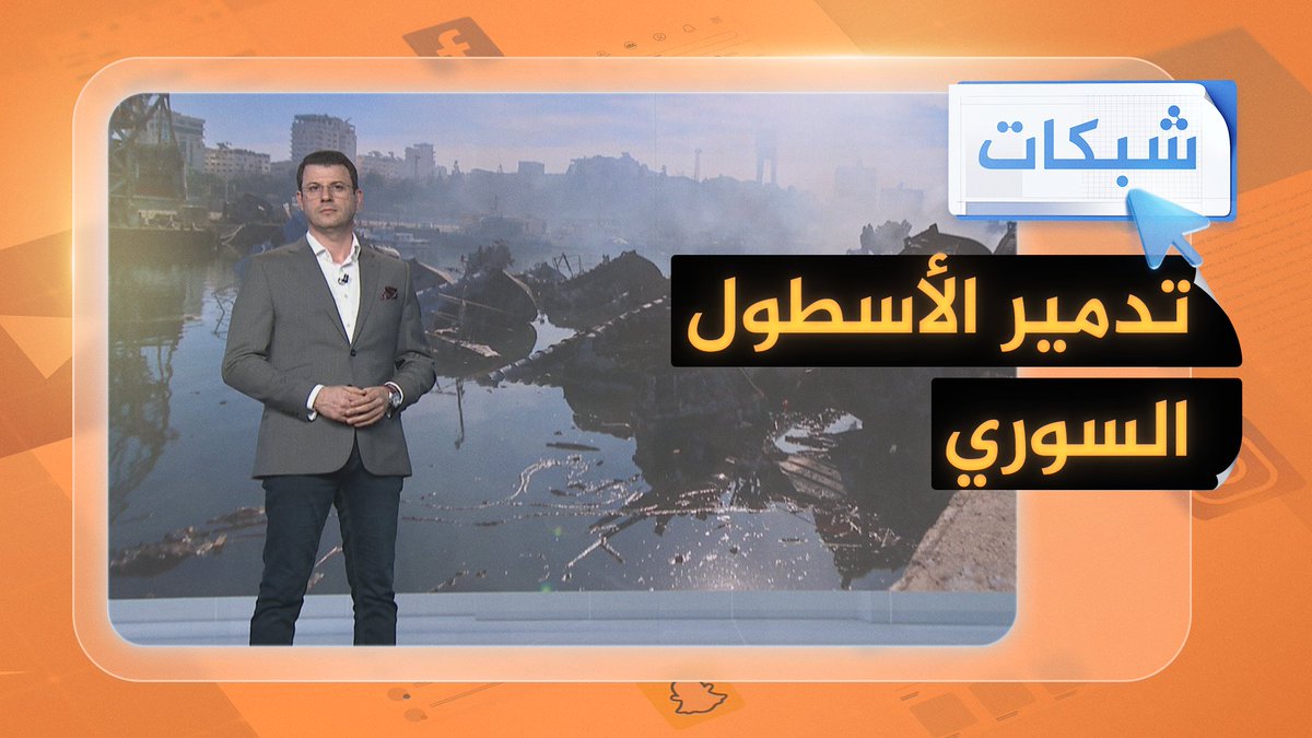 صور مرعبة لتدمير إسرائيل الأسطول السوري الحربي في ميناء #اللاذقية #شبكات #الجزيرة_سوريا