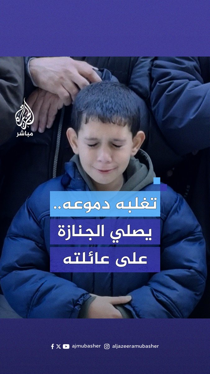 استشـ.ـهـدوا جراء قـصـ.ـف إسرائيلي على #غزة.. مشهد مؤثر لطفل يبكي أثناء صلاة الجنازة على عدد من أفراد عائلته #الجزيرة_مباشر #غزة_لحظة_بلحظة