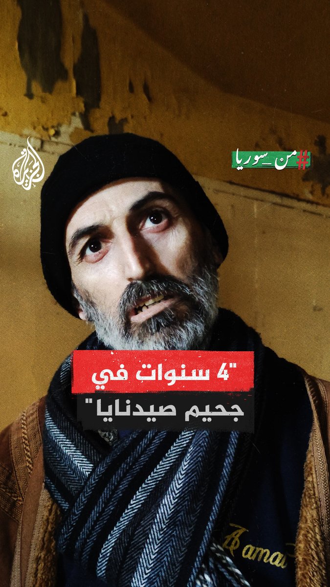 "الله أعظم من #صيدنايا".. نوري حمود السراي، سجين محرر من سجن صيدنايا يحكي تفاصيل ما عاشه من جوع وخوف وقهر لمدة 4 سنوات #من_سوريا