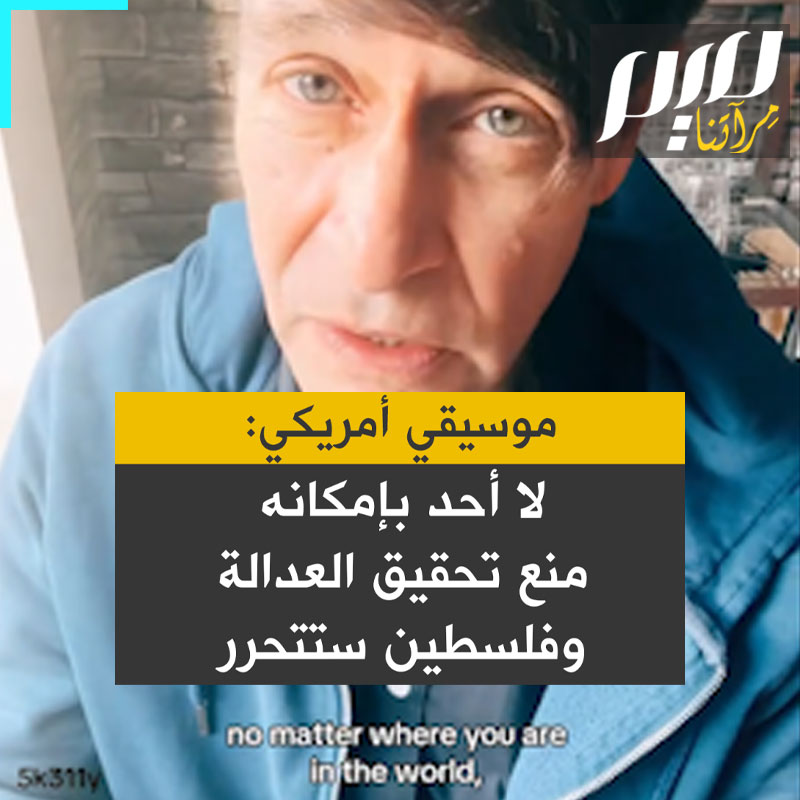 موسيقي أمريكي: “العدالة ستنتصر.. فلسطين ستتحرر.. لن أنسى. ولن أتوقف عن النضال. هذا شيء يستحق النضال من أجله.” #مجلة_ميم
