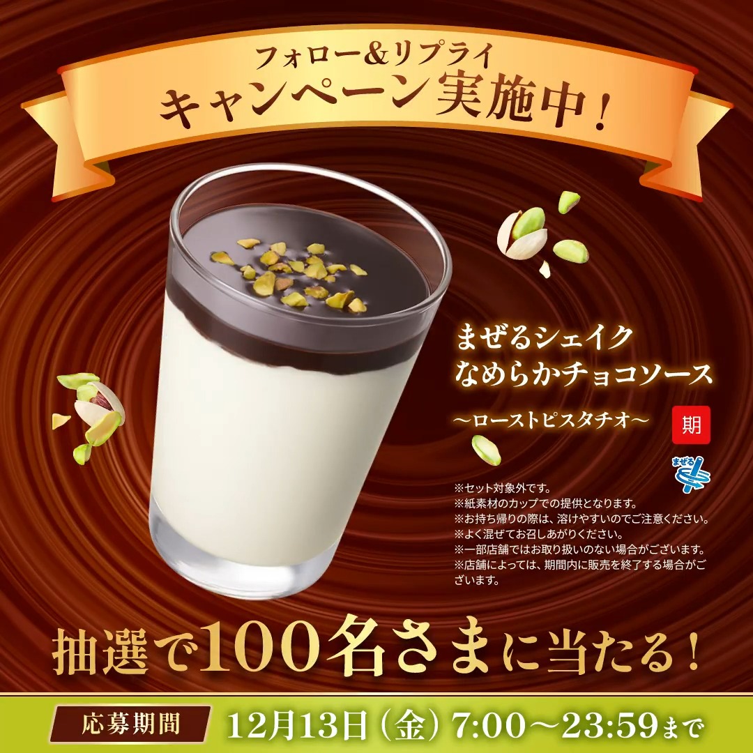 ／ 本日限定キャンペーン🔔 ＼ 抽選で100名さまに #まぜるシェイクなめらかチョコソース～ローストピスタチオ～ をプレゼント🥤 🚩応募方法 ①モスバーガーをフォロー ②#モスのチョコシェイクとピスタチオ を付けて本投稿にリプライ 📝応募規約