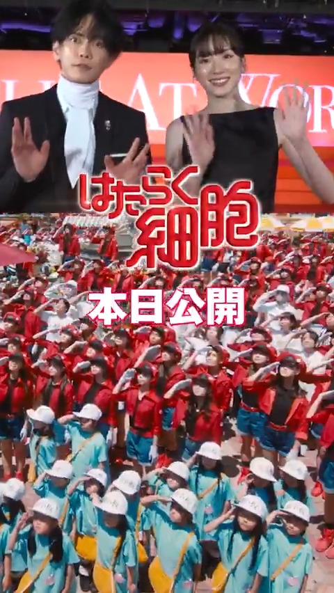 🔴 🔴 🔴 🔴 🔴 🔴 ⚪️ ⚪️ ⚪️ ⚪️ ⚪️ 『#映画はたらく細胞』 💃本日公開🕺 ⚪️ ⚪️ ⚪️ ⚪️ ⚪️ 🔴 🔴 🔴 🔴 🔴 🔴 笑って泣けてタメになる ［はたらく細胞ワンダーランド］へようこそ‼ 劇場でお待ちしています🎬 #はたらく細胞でドーパミン超全開 🔥 #永野芽郁 #佐藤健