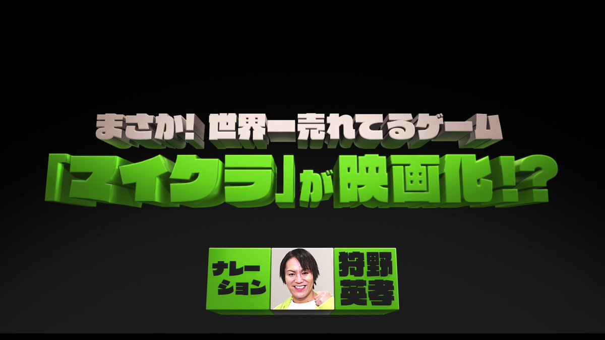 ラーメン つけ麺 予告編～！ 🟩🟩 𝗟𝗘𝗧’𝗦 𝗣𝗟𝗔𝗬 🟩🟩 #映画マイクラ #狩野英孝 さんのナレーション付き ❮日本版予告❯ 完成🎥 ══════════ #マイクラ 愛炸裂！コメントは👇 狩野英孝 『マインクラフト／ザ・ムービー』 ▂▅█ 𝟮𝟬𝟮𝟱年 𝗚𝗪公開🔨