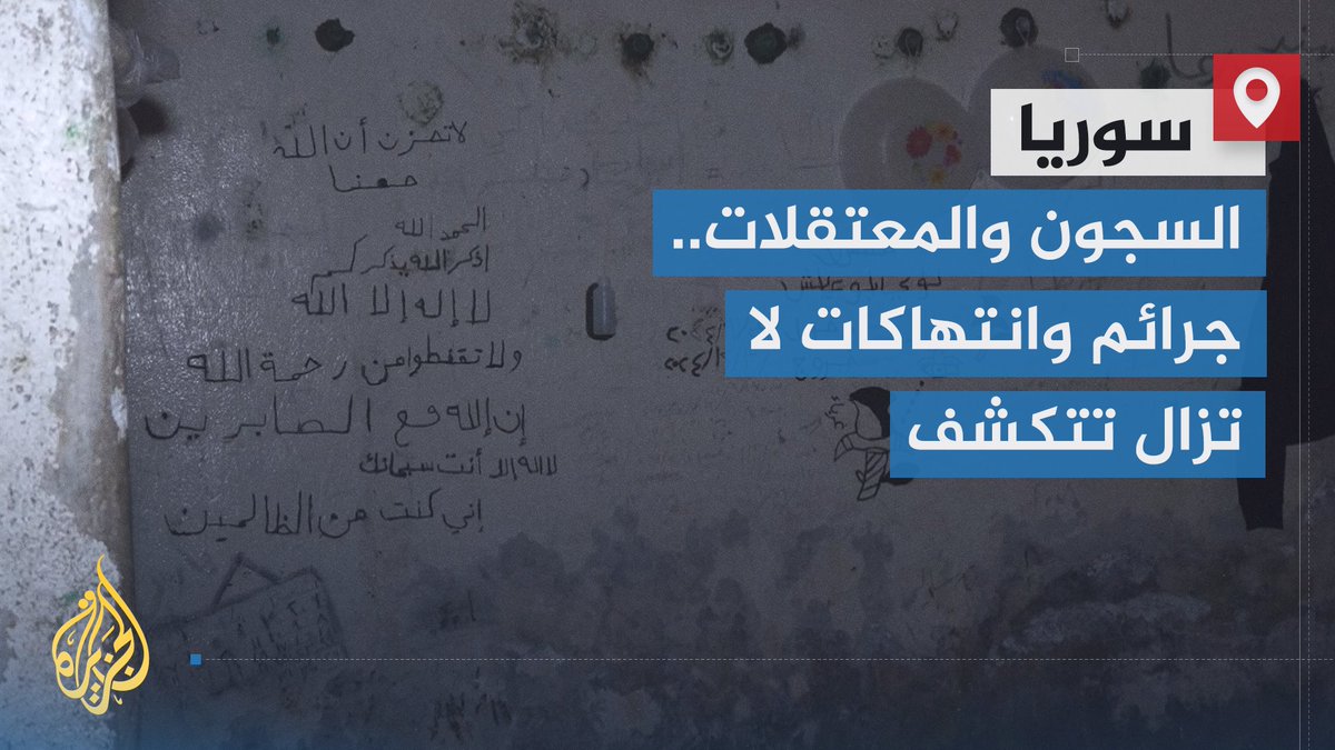 لعقود استخدم النظام المخلوع شعارات "المقاومة والممانعة" ستاراً على تحويل سوريا كلها إلى مسلخ بشري.. مآس تنضح بها السجون والمعتقلات في #سوريا، وذوو المفقودين والمختفين السوريين قسرا يحاولون العثور على معلومات بشأن مصير أبنائهم | تقرير: ماجد عبد الهادي #الجزيرة_سوريا #الأخبار