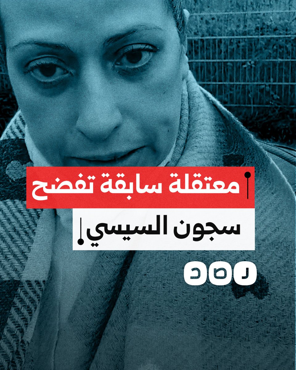 "زي سجون بشار".. المعتقلة السابقة نانسي كمال تروي شهادتها عن سجون السيسي
