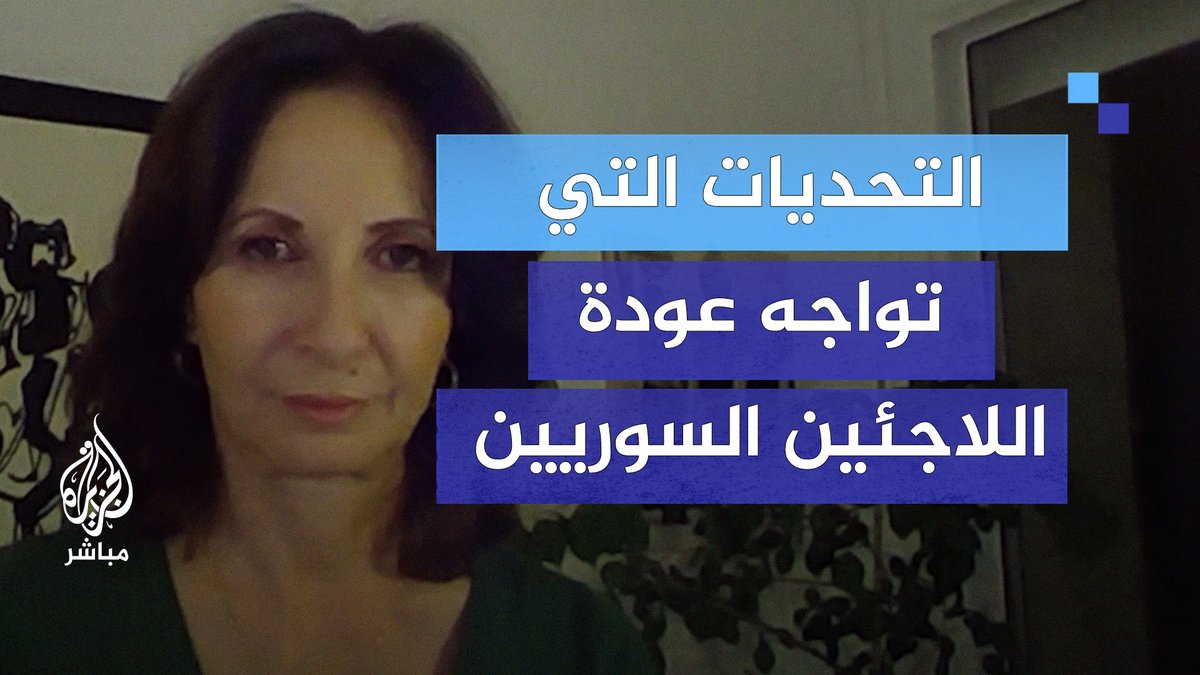 التحديات التي تواجه عودة اللاجئين السوريين إلى بلادهم مع الناطقة الأممية باسم مفوضية شؤون اللاجئين #سوريا #الجزيرة_مباشر