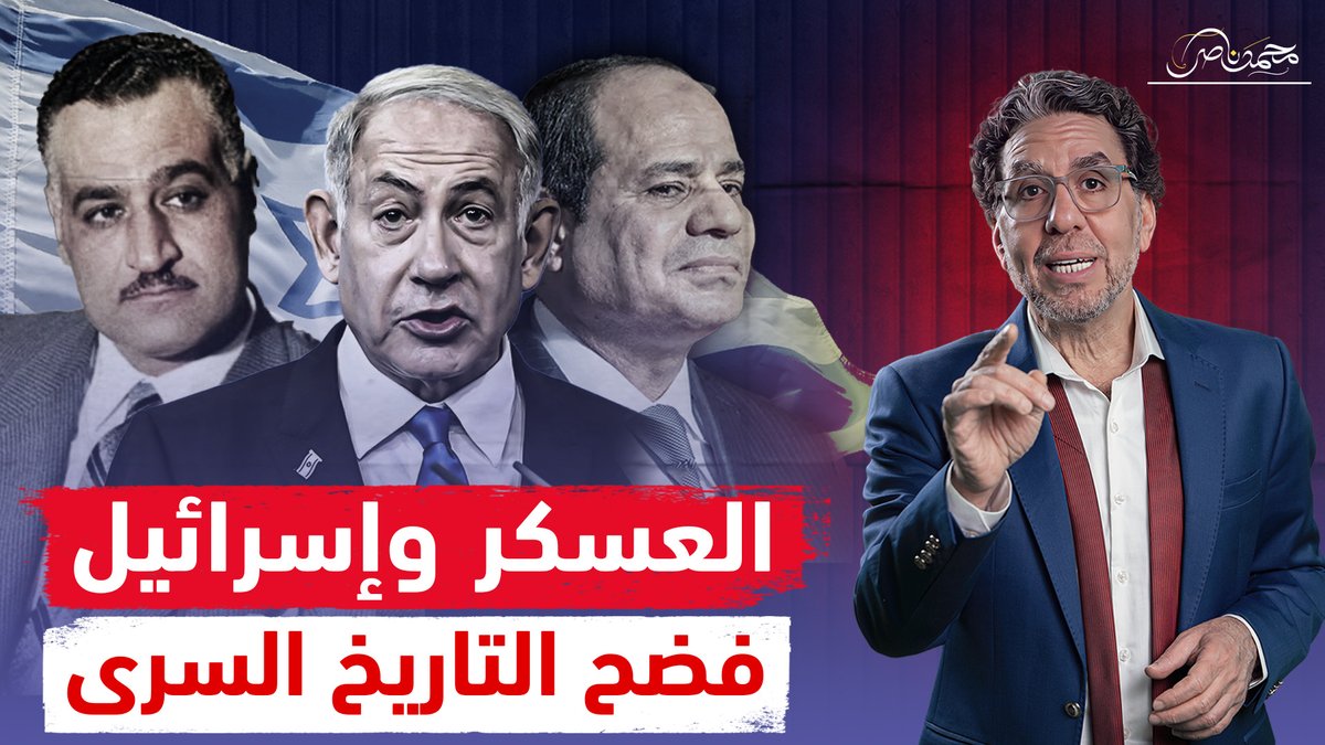 السيسي يستنجد بإسـ،ـرائيل سرًا.. الخوف من مصير بشار وتحرك الجيش ضده!! شاهد المقطع كاملا عبر يوتيوب 👇 #محمد_ناصر #السيسي_خاين_وعميل #السيسى_خربها #السيسي_لازم_يمشي