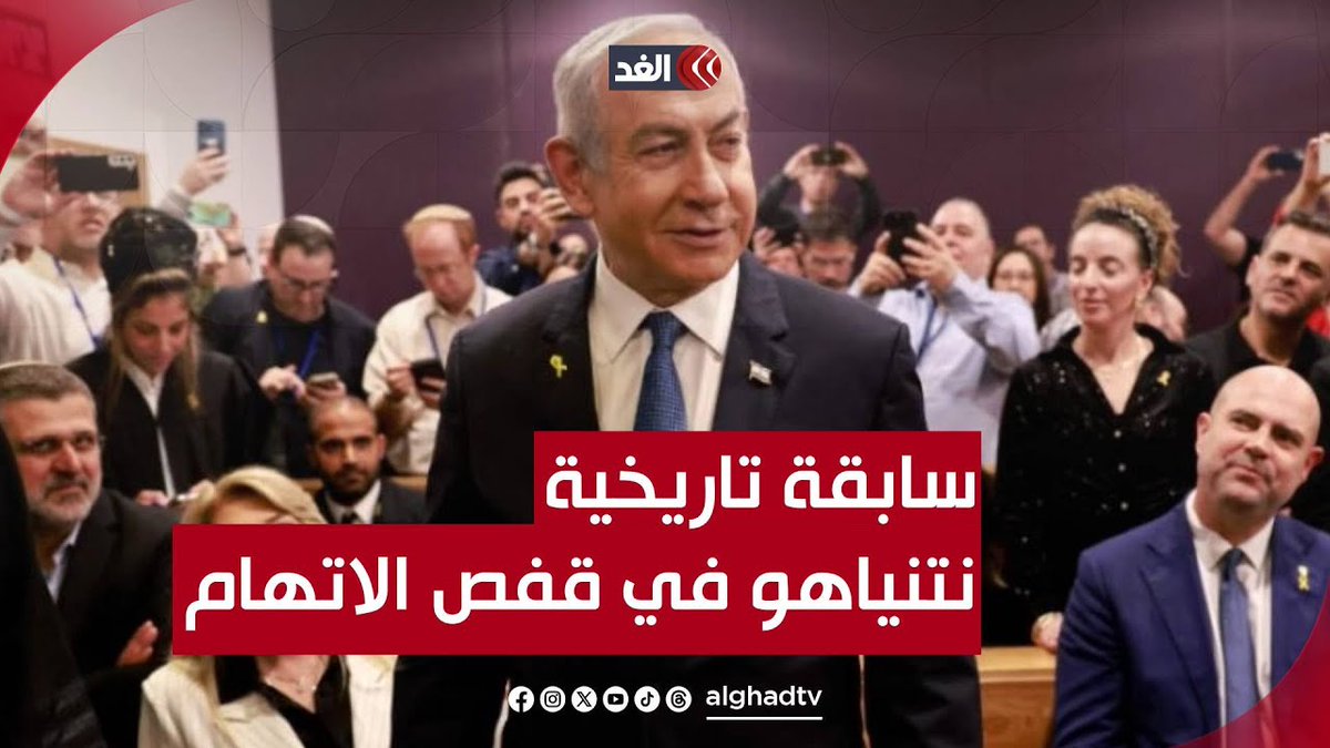 سابقة تاريخية.. نتنياهو داخل قفص الاتهام على خلفية فساد وسط انقسام الإسرائيليين تابعونا لمعرفة المزيد 👇