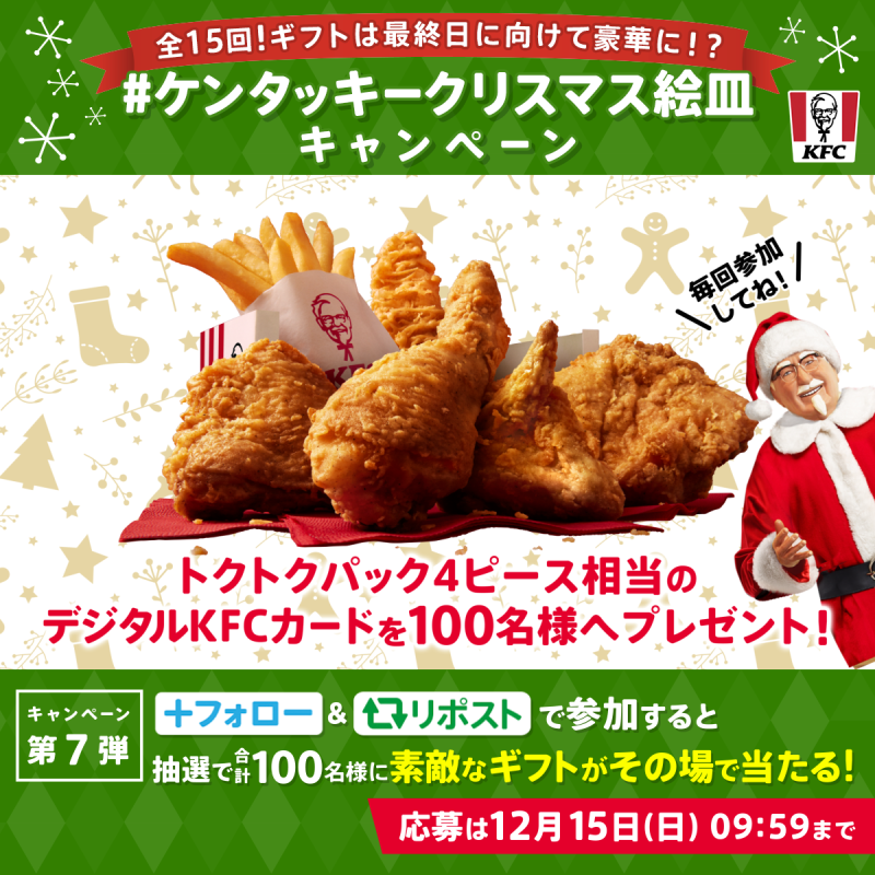 ／ #ケンタッキークリスマス絵皿キャンペーン ＼ ​#パーティバーレル のクリスマス絵皿は今年がラスト🎄 ご愛顧いただいた感謝を込めて 日替わりギフトをご用意しました🎁 ギフトは最終日にむけて豪華に❗️❓ 今日は何が当たるかな❓ 歴代絵皿もプレイバック❗️ 本日は2007-2008年分を紹介⏰ #KFC