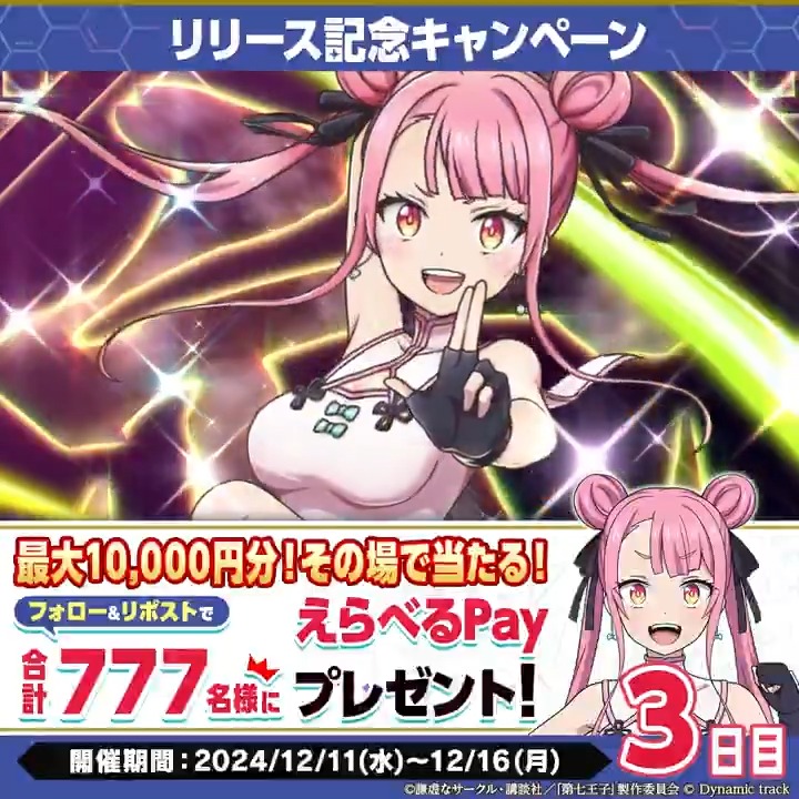 ／ #ナナマジ #リリース記念七大キャンペーン 2️⃣ その場でえらべるPayが当たる⁈ 3日目✨ ＼ 🔽参加方法 ① 第七王子公式スマホゲーム「ナナマジ」公式 をフォロー ② 本投稿をRP ③ ゲーム内のお知らせから結果確認 🔽期間 2024/12/14 11:59まで #第七王子