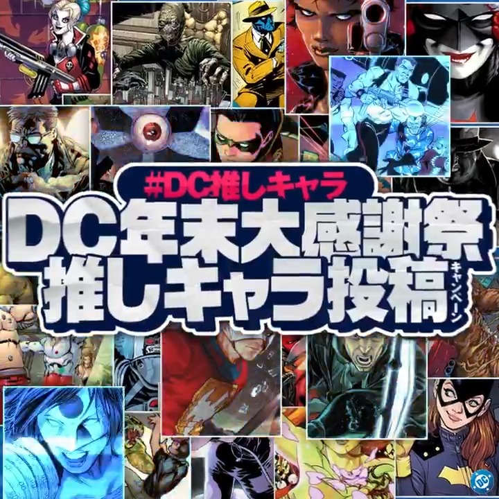 ◤ ◥ 🎊#𝗗𝗖年末大感謝祭 推しキャラ投稿キャンペーン ◣ ◢ フォロー＆リポストで 9⃣名様に豪華DCグッズを🎁 さらに「#DC推しキャラ」で 好きなDCキャラクターをリプライして 当選確率アップ💥 🔔Instagramからも参加して𝗪チャンス！