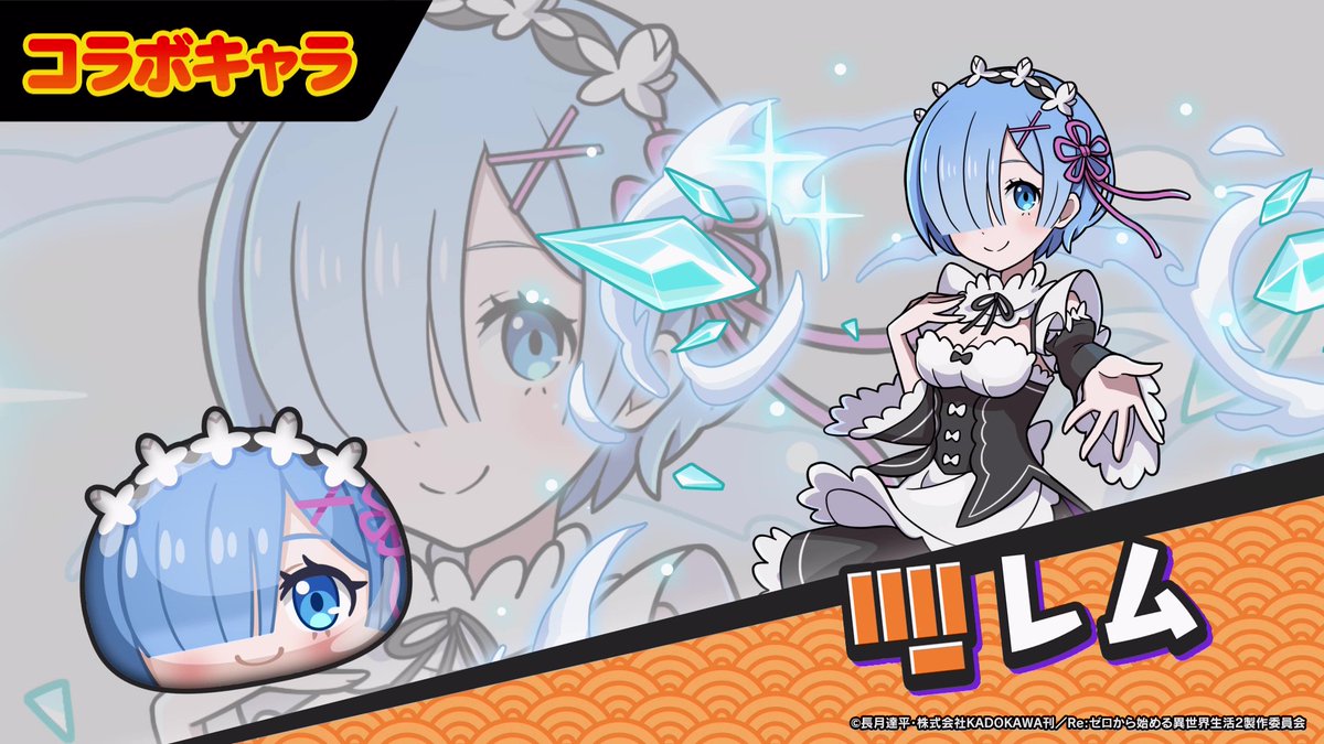 【コラボキャラ紹介③】 『Re:ゼロから始める異世界生活』コラボイベントに登場するコラボキャラをご紹介！ 「レム」は新しいひっさつわざを持っているよ！ #ぷにぷに #リゼロ