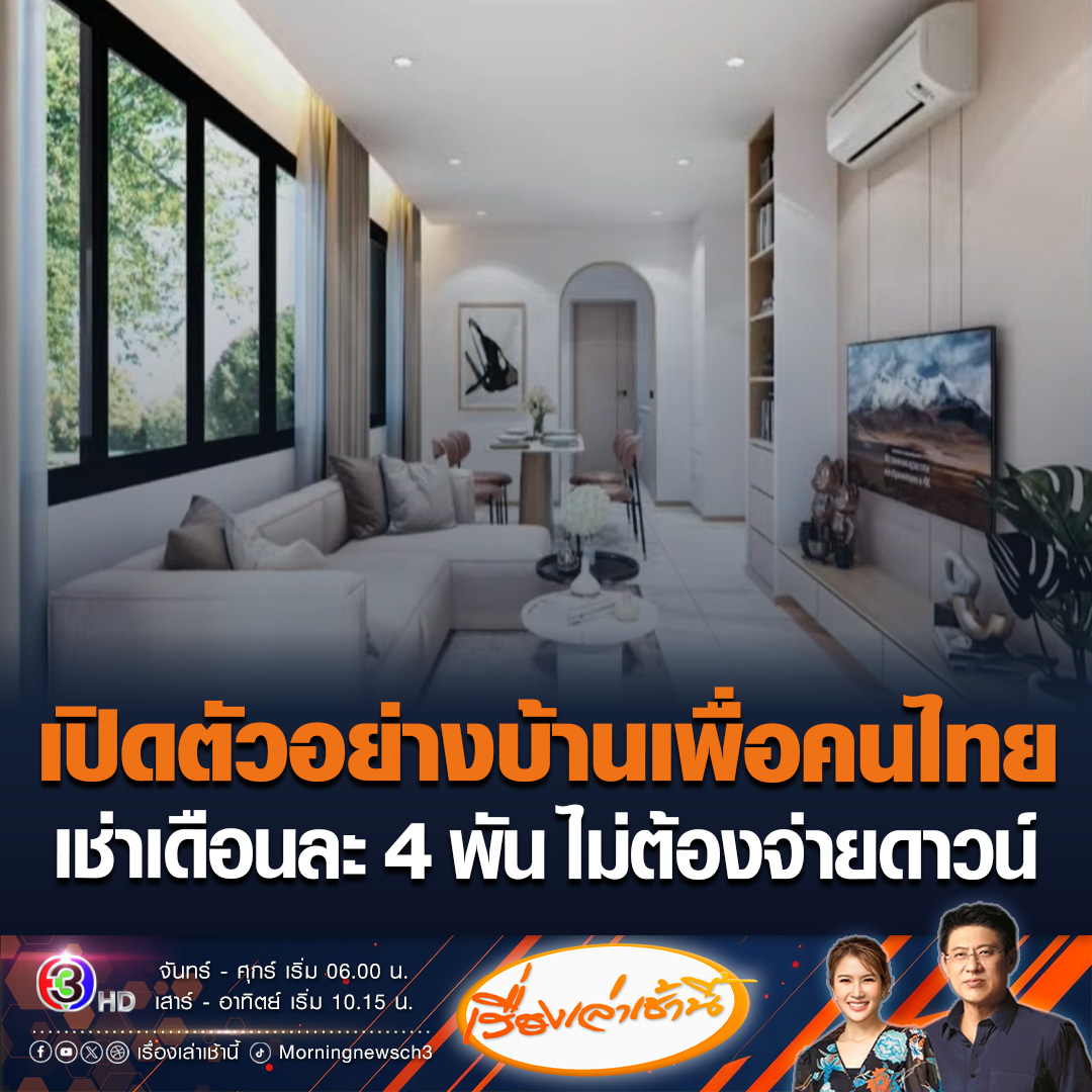#เรื่องเล่าเช้านี้ เปิดตัวอย่าง "บ้านเพื่อไทย" บ้านเดี่ยว 50 ตร.ม. คอนโดเริ่มต้น 30 ตร.ม. เช่าเดือนละ 4,000 บาท ไม่ต้องจ่ายเงินดาวน์ ทำเลใกล้รถไฟฟ้า แก้ปัญหาคนไม่เคยมีบ้าน แพทองธารเผยมีเฟอร์นิเจอร์ครบ เปิดลงทะเบียนจอง 4 แห่ง #ข่าวช่อง3 #ข่าวสังคม #บ้านเพื่อคนไทย