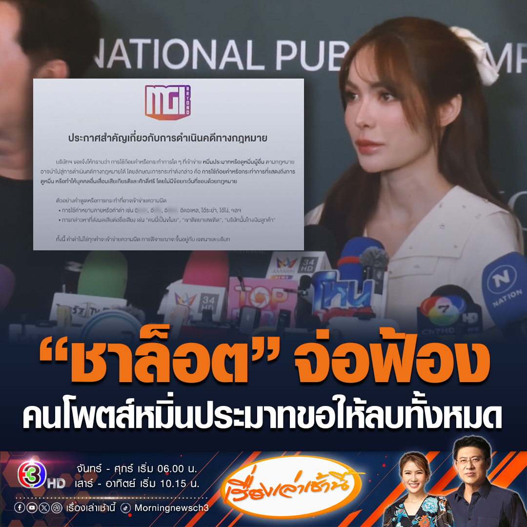 #เรื่องเล่าเช้านี้ บ.มิสแกรนด์ ขอปกป้องสิทธิ ชื่อเสียง "ชาล็อต" ประกาศจ่อฟ้องคนโพสต์หมิ่นประมาท ขอให้ลบข้อความทั้งหมด พร้อมแนบถ้อยคำที่เข้าข่ายชัด หลังถูกแก๊งคอลเซ็นเตอร์ลวงสูญเงิน 4 ล้าน #ข่าวช่อง3 #ข่าวบันเทิง #ชาล็อต
