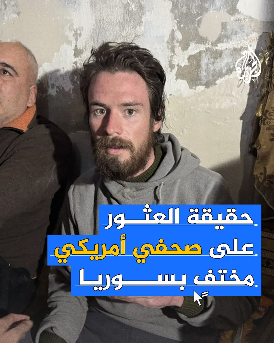 بعد ظهور فيديو متداول للعثور على أمريكي في منطقة الذيابية بريف #دمشق.. ما حقيقة العثور على صحفي أمريكي مختفٍ منذ 12 عامًا في #سوريا؟ #الجزيرة_سوريا