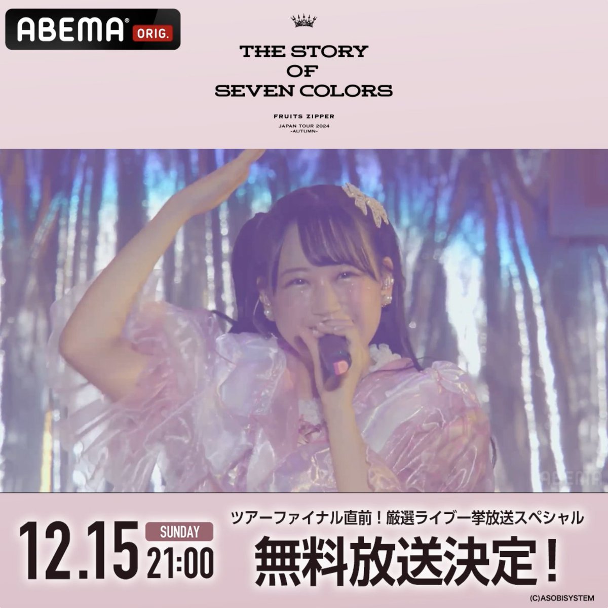 💜🩷💚緊急決定🩵🧡💛❤️ 12/15(日)よる9時~ABEMAで"無料"放送📺 『#FRUITSZIPPER ツアーファイナル直前！ 厳選ライブ一挙放送スペシャル』 全国ツアーファイナル公演の PPV独占配信を記念して 厳選したライブ映像を無料でお届け🎉 一夜限りの放送をお見逃しなく👀✨ #すとーりーおぶふるっぱー