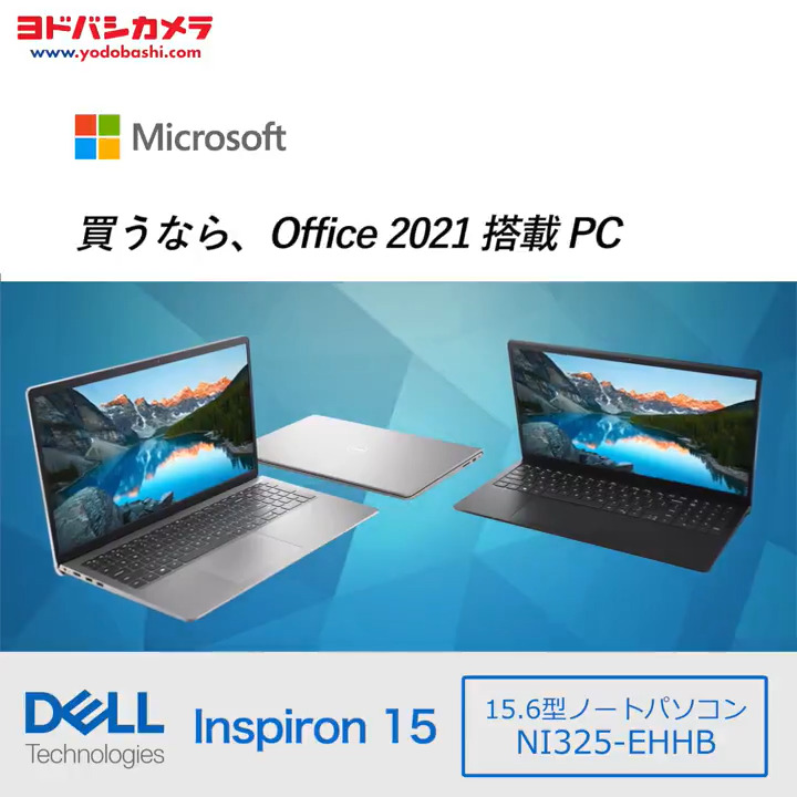 ／ 買うなら、 Office 2021 搭載 PC ＼ 軽くてロングバッテリー☝️ 大画面なので資料が見やすく、 エンタメを楽しむのも最適✨ #DELL Inspiron 15 3520💻 デル プレミアムサポート付きで安心😀 ヨドバシカメラ【公式】 をフォロー＆この投稿をリポストで1名様にプレゼント🎁 期間は12/19まで❗️