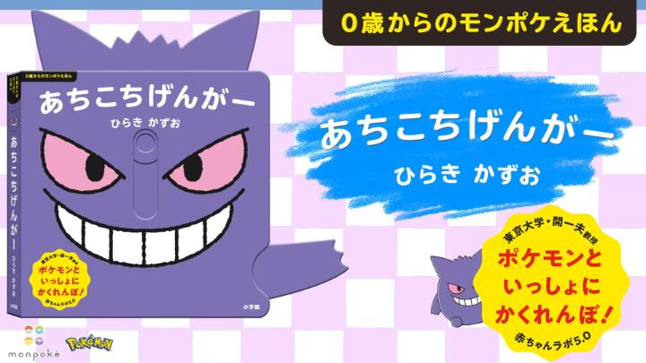 ポケモン公式ベビーブランド「モンポケ」から、赤ちゃん向け知育絵本「あちこちげんがー」が登場！ 指を使って、町のあちこちにかくれるゲンガーたちを見つけよう！ 0歳から楽しく遊べる知育絵本だよ。 くわしくはこちら！ #モンポケ #ポケモン