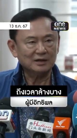 #ทักษิณ เผยเคยถูกลอบปลิดชีพ 4 ครั้ง ลั่นถึงเวลาตำรวจต้องล้างบางผู้มีอิทธิพล #สำนักข่าววันนิวส์