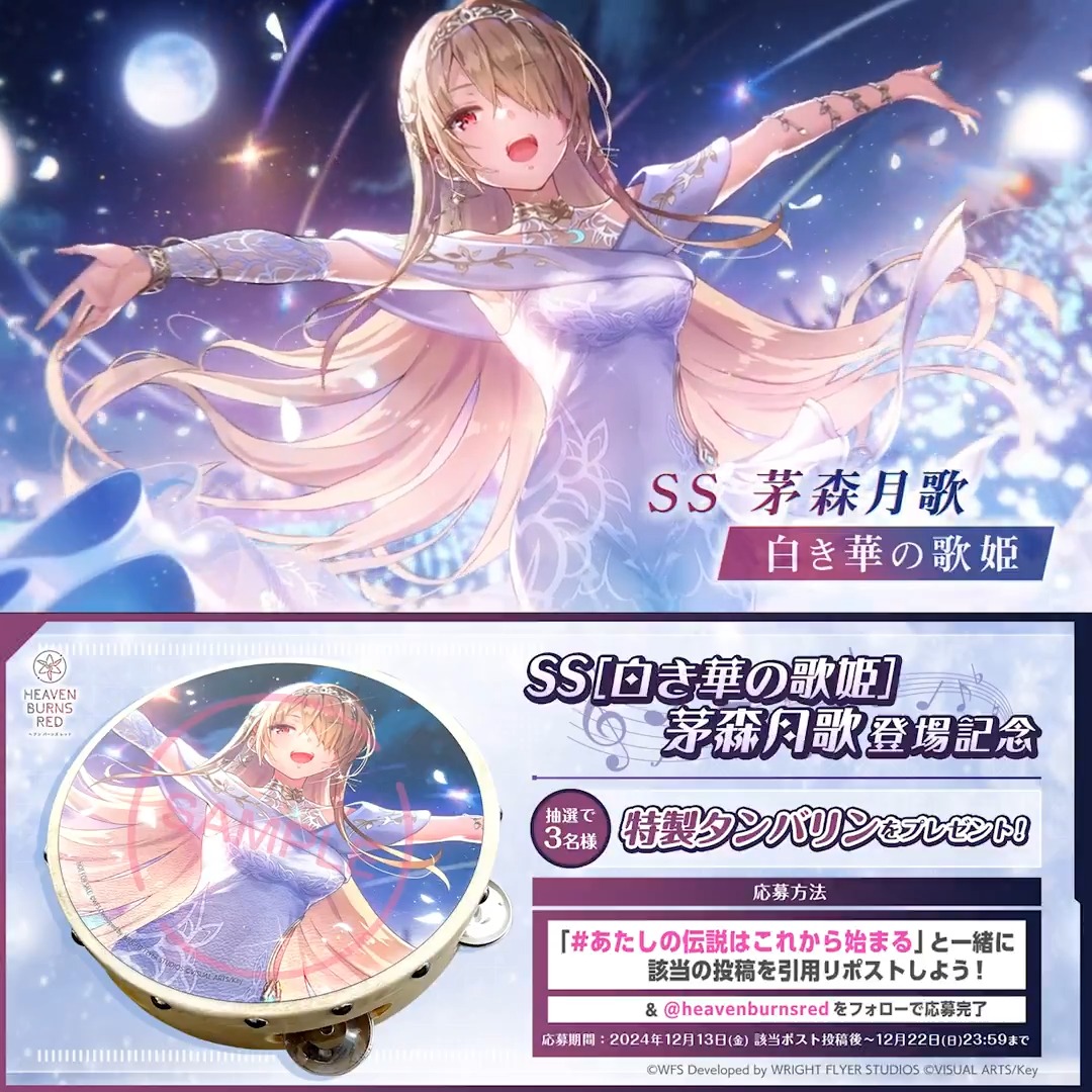 ◤茅森新SSスタイル登場記念◢ SS[白き華の歌姫]茅森月歌 特製タンバリン 抽選で3名様🎁 #あたしの伝説はこれから始まる と一緒にこの投稿を引用リポスト &amp; ヘブンバーンズレッド公式 をフォローで応募完了🎤 応募規約(必読) #ヘブバン