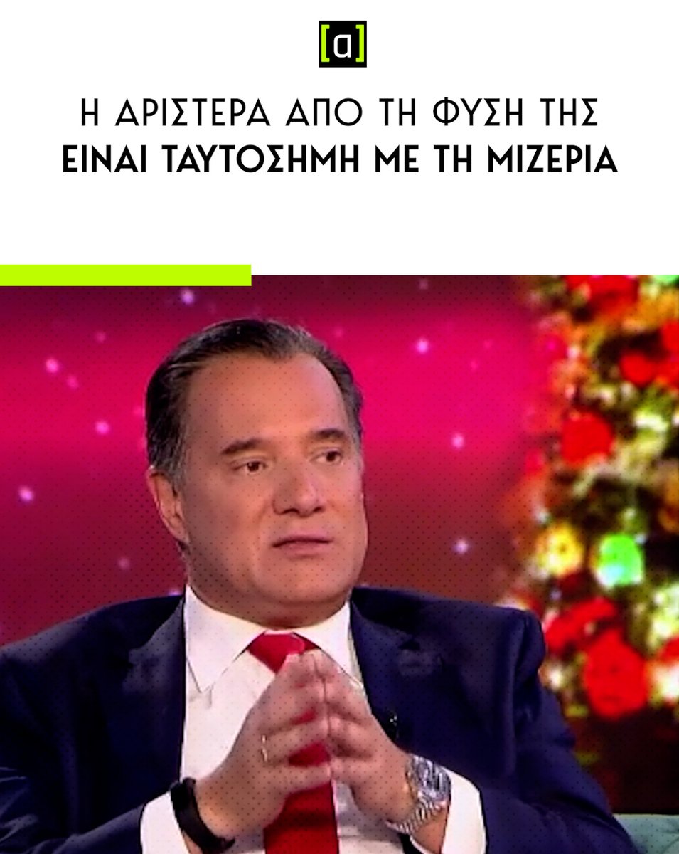 Για να υπάρχει Αριστερά, πρέπει να υπάρχει μιζέρια. Αν ο κόσμος περνάει καλά, η Αριστερά πέθανε.