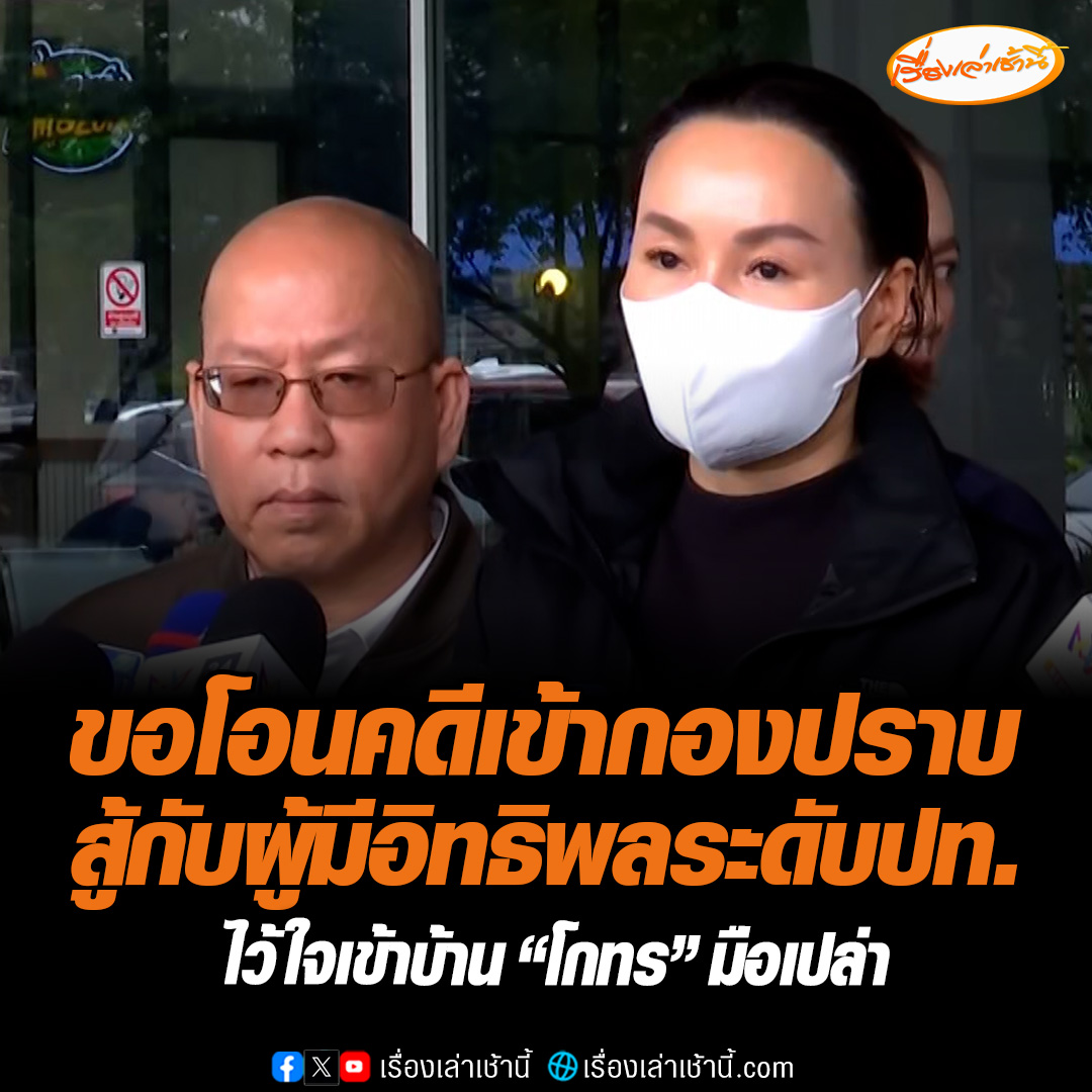 ภรรยาสจ.โต้ง ขอโอนคดีเข้ากองปราบ ต้องสู้กับผู้มีอิทธิพลระดับประเทศ เพราะความไว้ใจถึงเข้าบ้านโกทรด้วยมือเปล่า ขณะที่ อัจฉริยะ แฉแค่ก้าวขึ้นบันไดก็ถูกยิงแล้ว ตนเคยเตือนมาก่อนหน้านี้ 1 เดือน #เรื่องเล่าเช้านี้ #ข่าวช่อง3 #ข่าอาชญากรรม #สจโต้ง #โกทร #ปราจีนบุรี