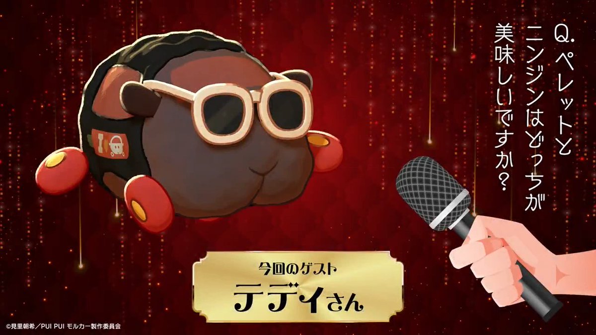 映画『PUI PUI #モルカー ザ・ムービー #MOLMAX』 🥕🥕🥕𝐈𝐧𝐭𝐞𝐫𝐯𝐢𝐞𝐰🥕🥕🥕 本作で大活躍された モルカーさんに直撃しました🎤 最後のゲストは 【テディ】さんです！ 映画もぜひ観てくださいね🥕