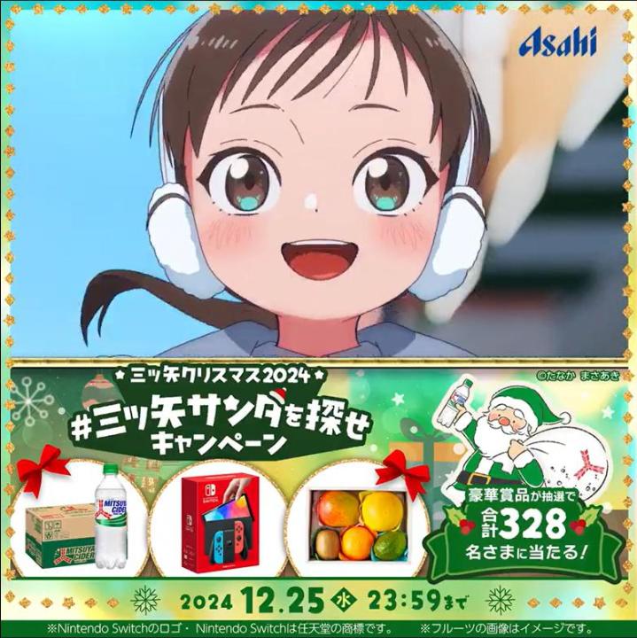 ＼もう見つけた?／ #三ツ矢クリスマス2024 アニメに隠れた #三ツ矢サンタを探せ キャンペーン🎄 1️⃣アサヒ飲料AsahiSoftDrinks をフォロー 2️⃣この投稿をリポスト 🎁リプライが届く 🌟Wチャンス🌟 #三ツ矢サンタを探せ と見つけたサンタの数を記載して引用リポストすると確率🆙 詳細は動画をタップ🎥 #XHoliday