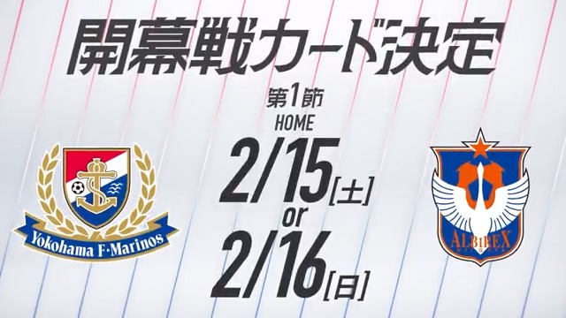 📢2025明治安田J1リーグ 年間対戦カード発表📢 🎊第1節がホーム開幕戦🎊 📅2/15 (土) or 16 (日) 🆚アルビレックス新潟 開幕戦では、トップパートナー5社が”初”の試みをクラブと計画中! どんな試みになるかお楽しみに😎 新シーズン開幕をスタジアムでともに戦おう! #fmarinos