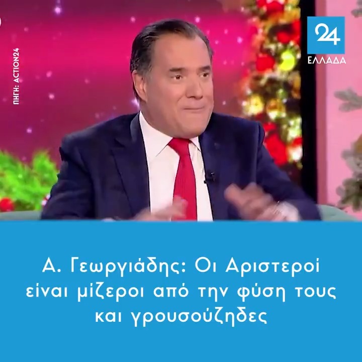 Α. Γεωργιάδης: Οι Αριστεροί είναι μίζεροι από την φύση τους και γρουσούζηδες