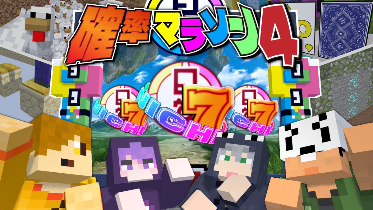 「確率マラソン」は今回で節目を迎えます! ほぼ全種目"確率不明"な確率マラソン4! 懐かしのアレから、驚きの○○○○まで登場! 確率王になるのは一体誰だ!! 本編 ∟