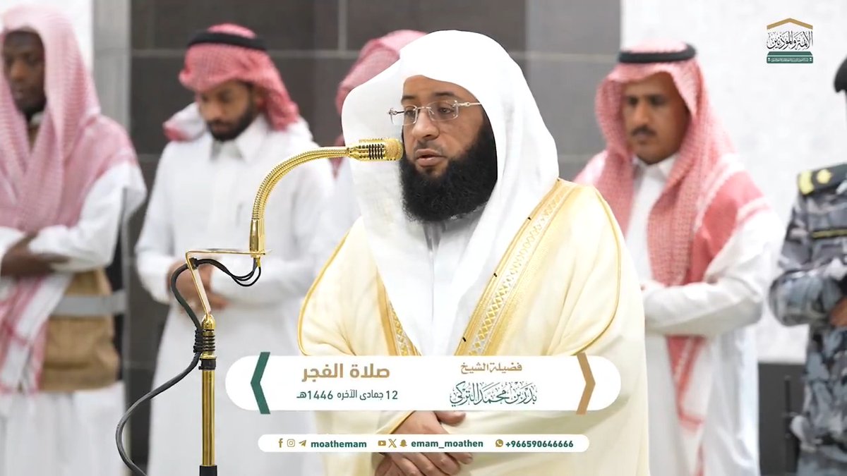 سؤال الله تعالى القبولَ هو من سيما العباد الموفَّقين، الذين يخافون أن يعتريَ عباداتهم ما يَنقصُ أجرها، أو يمنعُ رفعها ﴿رَبِّ اجْعَلْنِي مُقِيمَ الصَّلَاةِ وَمِنْ ذُرِّيَّتِي رَبَّنَا وَتَقَبَّلْ دُعَاءِ﴾. تلاوة فضيلة الشيخ #بدر_التركي من صلاة الفجر 12 جمادى الآخرة 1446هـ.