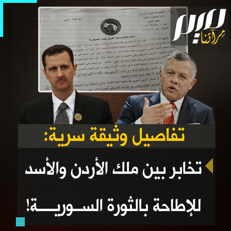 تخابر بين الأسد وملك #الأردن لردع الثوار والإطاحة بالثورة السورية.. تفاصيل خطيرة وردت بوثيقة سرية عثر عليها مراسلو "الاندبندنت العربية" أثناء دخولهم لمكتب رئيس المخابرات السوري.. ما الذي كانوا يخططون له؟