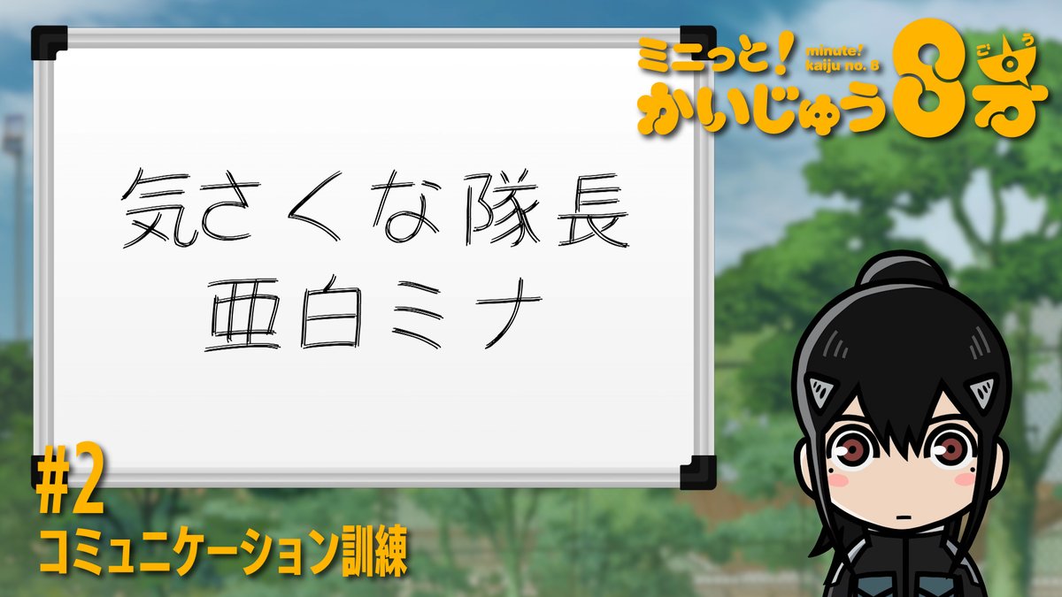 /／ ミニっと！かいじゅう８号💡 #2 コミュニケーション訓練！ \＼ 新人隊員たちとの交流に悩むミナ。 保科からのアドバイスを聞いた結果...⁉️ #ミニはち をつけてぜひお楽しみください！ ▼過去エピソードはこちら #怪獣8号 #KaijuNo8