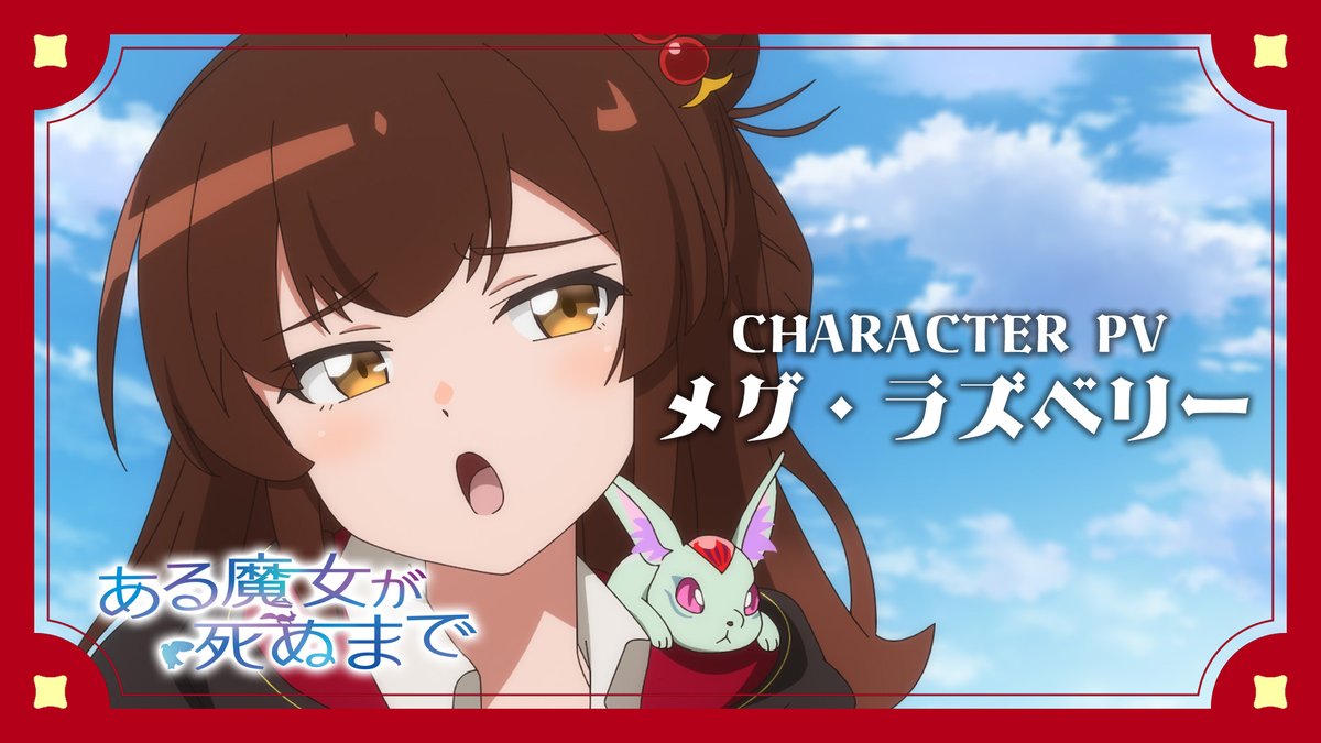 🪄キャラクターPV公開🪄 2025年TVアニメ化決定 TVアニメ「#ある魔女が死ぬまで」 余命1年を宣告されたポジティブおばけで 少し口の悪い見習い魔女 メグ・ラズベリー(CV #青山吉能） キャラクターPVを公開✨ ▼YouTubeはこちら▼
