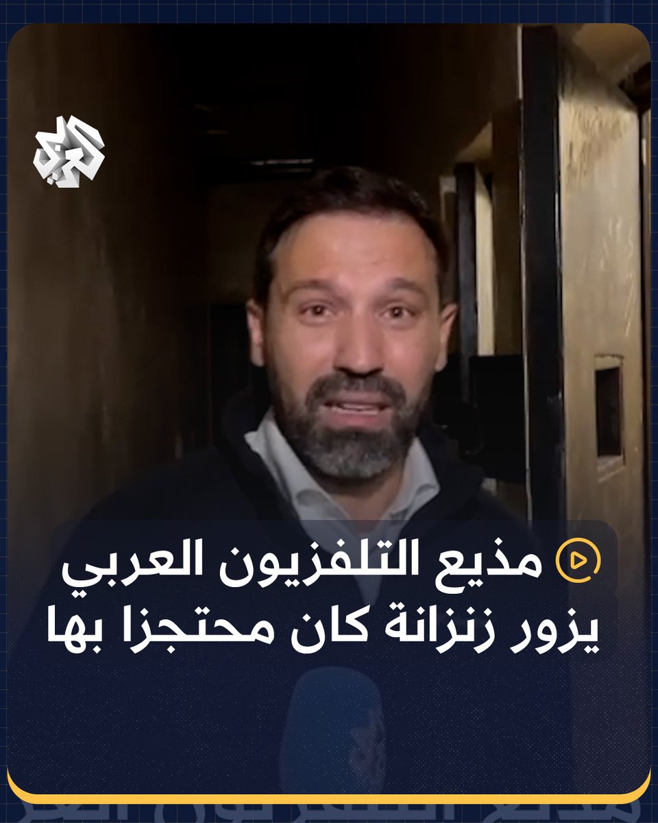 "زنزانة 98".. مذيع التلفزيون العربي زاهر عمرين يزور المنفردة التي كان محتجزا فيها خلال سنة 2011 في فرع المخابرات الجوية بسجن المزة #سوريا Zaher Omareen زاهر عمرين