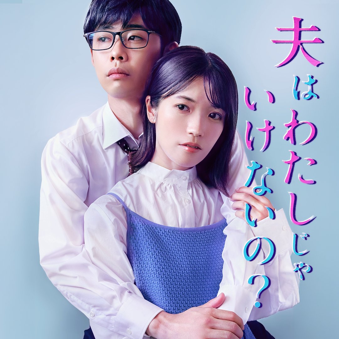 🎬配信開始 『夫はわたしじゃいけないの？』 -あらすじ- 結婚して1年、夫・秋人とのセックスが上手くいかないことに悩む美咲。EDを疑い始めていたが、夫に性欲の痕跡に気づいた美咲は、信頼する姉・綾乃に助言を求めるが、事態は予想外の展開に―！ #BUMP #夫はわたしじゃいけないの