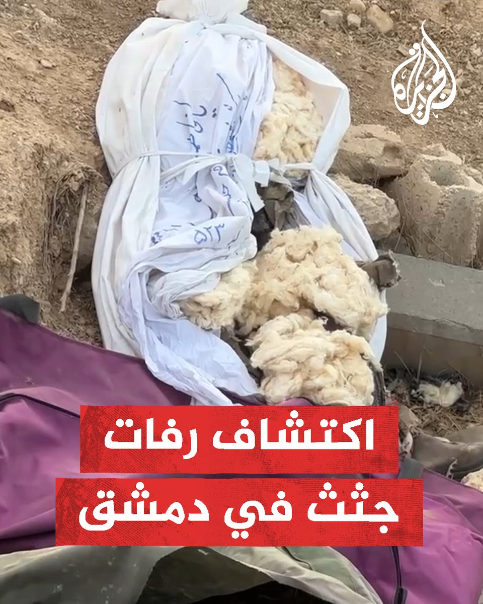العثور على رفات نحو 100 جثة على طريق المطار في #دمشق #الجزيرة_سوريا