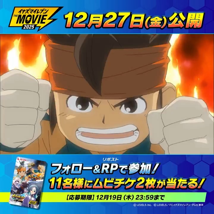 『#イナズマイレブン ・ザ・ムービー 2025』 ムビチケプレゼントキャンペーン🎬 1️⃣イナズマイレブン公式をフォロー 2️⃣この投稿をRP 抽選で11名様にムビチケ（オンライン）2枚をプレゼント！ ※当選者の方にはDMにてコードをお渡しいたします。 期間は12/19（木）23:59まで！