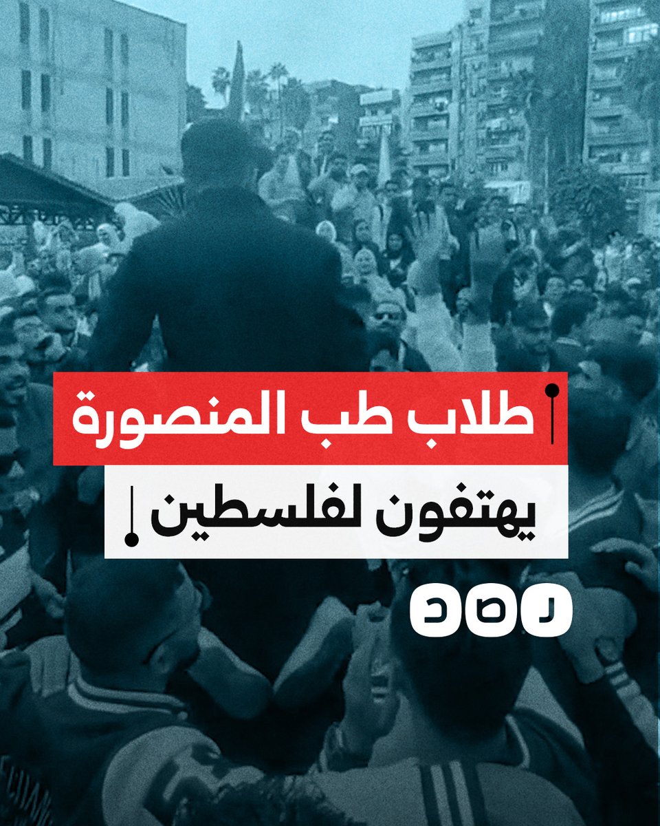 طلاب كلية الطب بجامعة المنصورة يهتفون لفلسطين خلال احتفالهم بتخرجهم