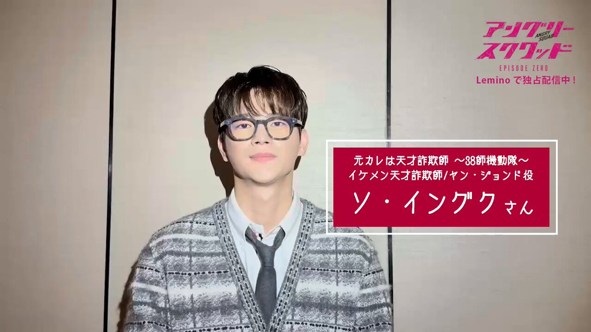 #アングリースクワッド の原作『元カレは天才詐欺師〜38師機動隊〜』で天才詐欺師を演じた #ソイングク さんからメッセージをいただきました📢 #アンスク では天才詐欺師 氷室マコトを #岡田将生 さんが演じます！ どちらも #レミノ で配信中🎥 >> #アンスクゼロ #SeoInGuk