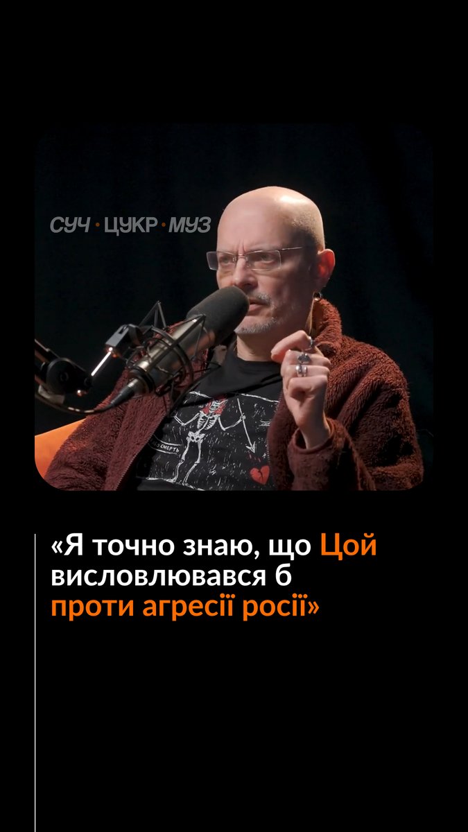 «Я точно знаю, що Цой висловлювався б проти російської агресії, бо він не вписувався у цю радянську та російську історію», — вважає Олексій Ковжун, який був знайомий із музикантом. Про взаємовідносини між російськими та українськими рокерами тих років — дивіться у подкасті