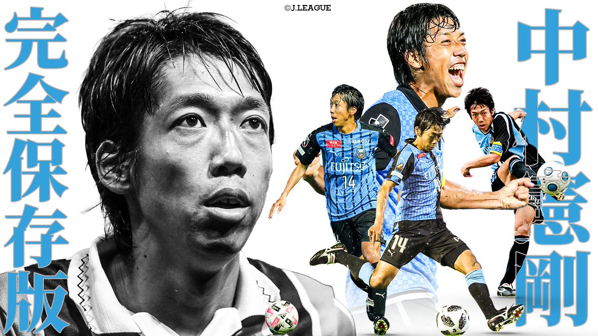 / 明日14時キックオフ! #中村憲剛 引退試合🐬 \ 川崎フロンターレの象徴 偉大なる背番号14 中村憲剛 Jリーグ全ゴール&至高のアシスト💫 本編はこちら⏬️ 中村憲剛 中村憲剛 引退試合(NKF) 川崎フロンターレ #NKF #中村憲剛引退試合 #Jリーグ