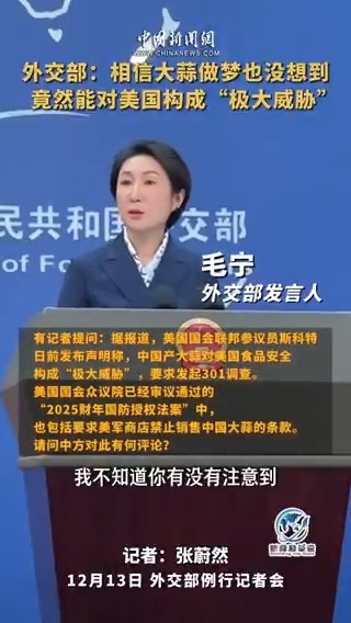 外交部:相信大蒜做夢也沒想到竟然能對美國構成“極大威脅”